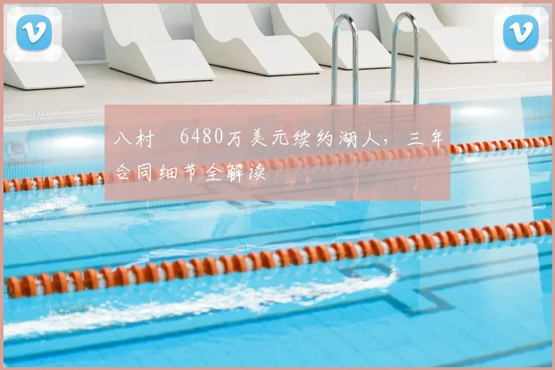 八村塁6480万美元续约湖人,三年合同细节全解读