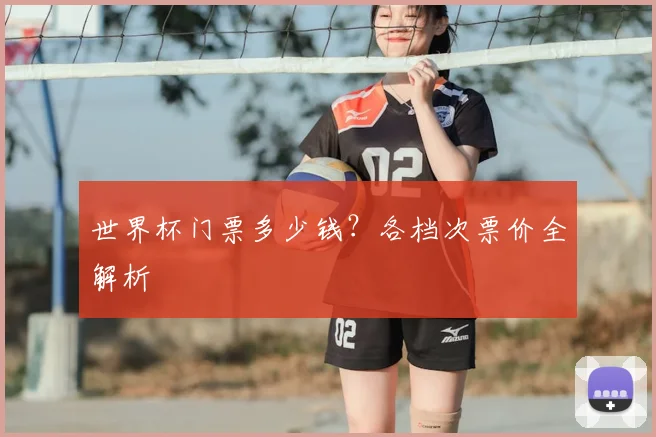 世界杯门票多少钱？各档次票价全解析